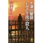 十津川警部七十年後の殺人　長編推理小説