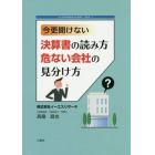 今更聞けない決算書の読み方危ない会社の見分け方