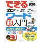 できるゼロからはじめるワード超入門