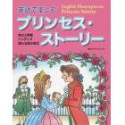 英語で楽しむプリンセス・ストーリー　美女と野獣・シンデレラ　眠れる森の美女