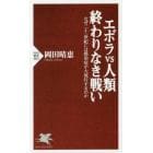 エボラｖｓ人類終わりなき戦い　なぜ二十一世紀には感染症が大流行するのか