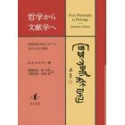 哲学から文献学へ　後期帝政中国における社会と知の変動