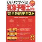 ひとりで学べる！気象予報士試験完全攻略テキスト　らくらく一発合格！　’１５－’１６年版