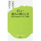 正しい恨みの晴らし方　科学で読み解くネガティブ感情