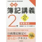 検定簿記講義２級商業簿記　日本商工会議所主催簿記検定試験　平成２７年度版