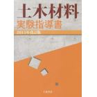 土木材料実験指導書　２０１５年改訂版