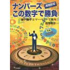 ナンバーズこの数字で勝負　強い数字とマーベリースで狙う