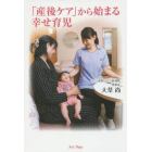 「産後ケア」から始まる幸せ育児