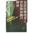 安倍医療改革と皆保険体制の解体　成長戦略が医療保障を掘り崩す