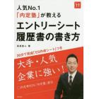 人気Ｎｏ．１「内定塾」が教えるエントリーシート・履歴書の書き方　２０１７年度版