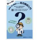 謎ときで学ぶ薬学生・新人薬剤師のための処方解析入門　処方せんから疾患を読み取り不安を自信に変える