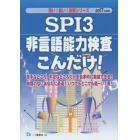 ＳＰＩ３非言語能力検査こんだけ！　２０１７年度版