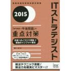 ＩＴストラテジスト「専門知識＋午後問題」の重点対策　２０１５