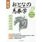 おとなの馬券学　開催単位の馬券検討参考マガジン　Ｎｏ．１０９