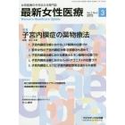 最新女性医療　女性医療の今を伝える専門誌　Ｖｏｌ．２Ｎｏ．２（２０１５）