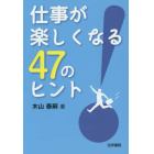 仕事が楽しくなる４７のヒント