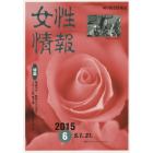 女性情報　切り抜き情報誌　２０１５－６