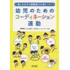 幼児のためのコーディネーション運動　楽しみながら運動能力が身につく！