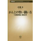 がんとの賢い闘い方　「近藤誠理論」徹底批判