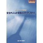 ＩＥＣ６１５０８認証安全ＰＬＣ＆計器製品ガイド　２０１５