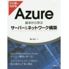 ひと目でわかるＡｚｕｒｅ　基本から学ぶサーバー＆ネットワーク構築