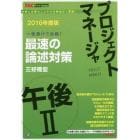 プロジェクトマネージャ午後２最速の論述対策　一夜漬けで合格！　２０１６年度版