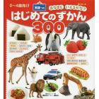 はじめてのずかん３００　ＢＣキッズおなまえいえるかな？　英語つき　０～４歳向け