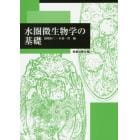 水圏微生物学の基礎