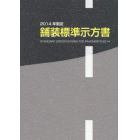 舗装標準示方書　２０１４年制定