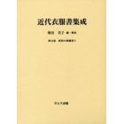 近代衣服書集成　第１６巻