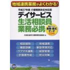 デイサービス生活相談員業務必携