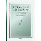 スコアメーカー１０公式活用ガイド　スキャナも活用して多様な楽譜を簡単に　ｆｏｒ　Ｗｉｎｄｏｗｓ