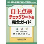 自主点検チェックシートの完全ガイド　中小企業の経理能力ＵＰと不正防止のための