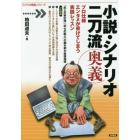 小説・シナリオ二刀流奥義　プロ仕様エンタメが書けてしまう実践レッスン