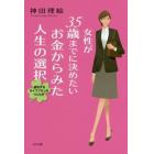 女性が３５歳までに決めたいお金からみた人生の選択　成功するライフプランのつくり方