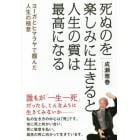 死ぬのを楽しみに生きると人生の質は最高になる　ヨーガとヒマラヤで掴んだ人生の極意