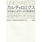 カルチャロミクス　文化をビッグデータで計測する