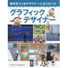 グラフィックデザイナー　時代をつくるデザイナーになりたい！！