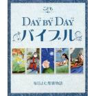 こどもＤＡＹ　ＢＹ　ＤＡＹバイブル　毎日よむ聖書物語