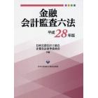 金融会計監査六法　平成２８年版