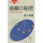 曲線の秘密　自然に潜む数学の真理