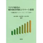 ＴＰＰ時代の稲作経営革新とスマート農業　営農技術パッケージとＩＣＴ活用