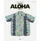 ＶＩＮＴＡＧＥ　ＡＬＯＨＡ　ＢＯＯＫ　ビンテージ・アロハのすべて