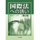 国際法への誘い