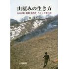 山棲みの生き方　木の実食・焼畑・短角牛・ストック型社会