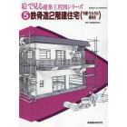 絵で見る建築工程図シリーズ　５　Ｅｄｉｔｉｏｎ　ｏｎ　ｄｅｍａｎｄ