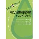 ここが知りたい！内分泌疾患診療ハンドブック