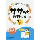 学習習慣が身につくササッと数学ドリル　中１下