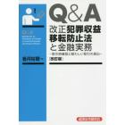 Ｑ＆Ａ改正犯罪収益移転防止法と金融実務　取引時確認と疑わしい取引の届出