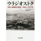 ウラジオストク　日本人居留民の歴史１８６０～１９３７年